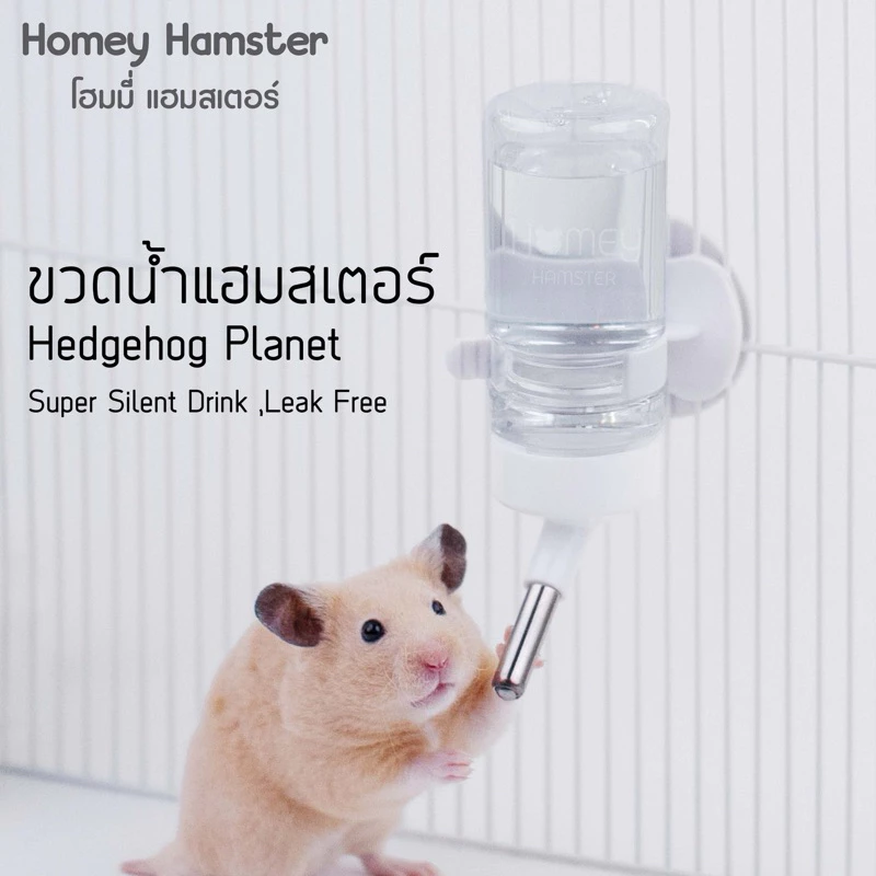 Homey Hamster ขวดน้ำแฮมสเตอร์หัวจ่ายสแตนเลส Hedgehog Planet ของแท้ ขวดน้ำแฮมเตอร์ ของแต่งกรงถ้วยอาหารแฮมสเตอร์บ้านหลบหนู