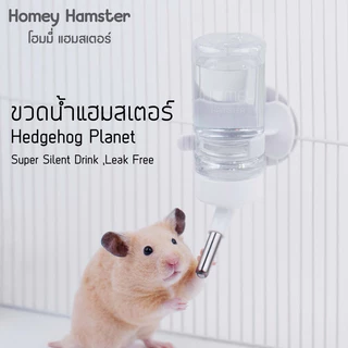 Homey Hamster ขวดน้ำแฮมสเตอร์หัวจ่ายสแตนเลส Hedgehog Planet ของแท้ ขวดน้ำแฮมเตอร์ ของแต่งกรงถ้วยอาหารแฮมสเตอร์บ้านหลบหนู