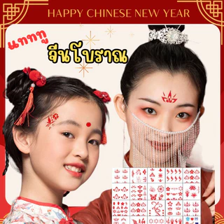 🔥ส่งไว จาก กทม🔥แทททู สไตล์จีนโบราณ สติกเกอร์รอยสัก ติดหน้าผาก ตรุษจีน สติกเกอร์ติดหน้าผาก รอยสักตกแต่ง