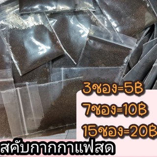 สครับกากกาแฟแท้ 100% เนื้อละเอียด ไม่บาดผิว ขนาด 3กรัมต่อซอง