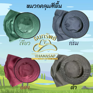 หมวกคลุมสีพื้น คละสี [ 3ใบ 6ใบ 12ใบ]