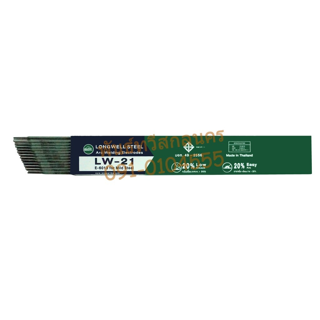 ลวดเชื่อมไฟฟ้า Longwell LW-21 E6013 2.6mm.