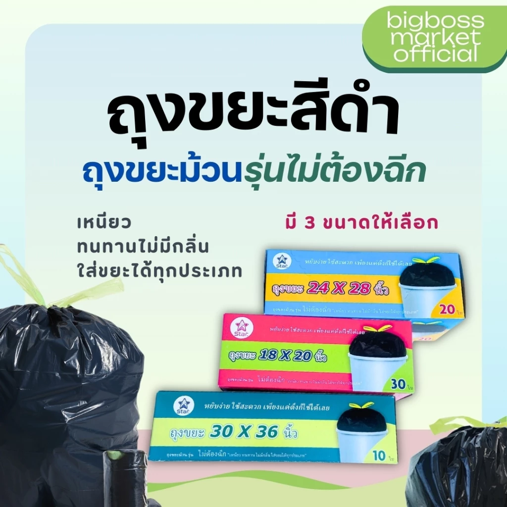 Hom ถุงขยะ ดำ เกรดA หนาเหนียว ไม่มีกลิ่น มีหลายขนาดให้เลือก คุณภาพดี