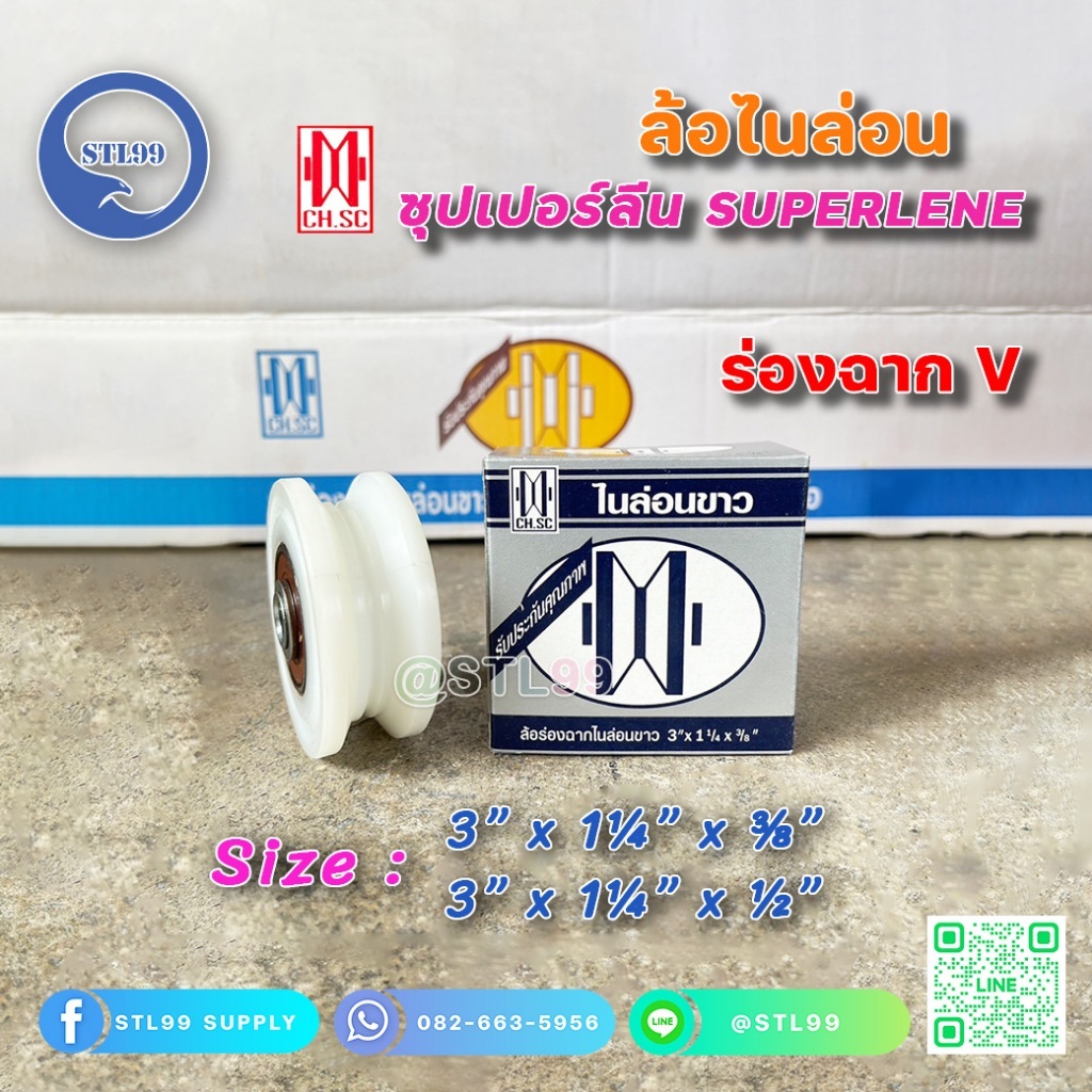 CH.SC ล้อซุปเปอร์ลีน ล้อไนล่อนซิก ร่องวี / ร่องฉาก ขนาด 3นิ้ว สีขาว (ราคา 1ลูก)
