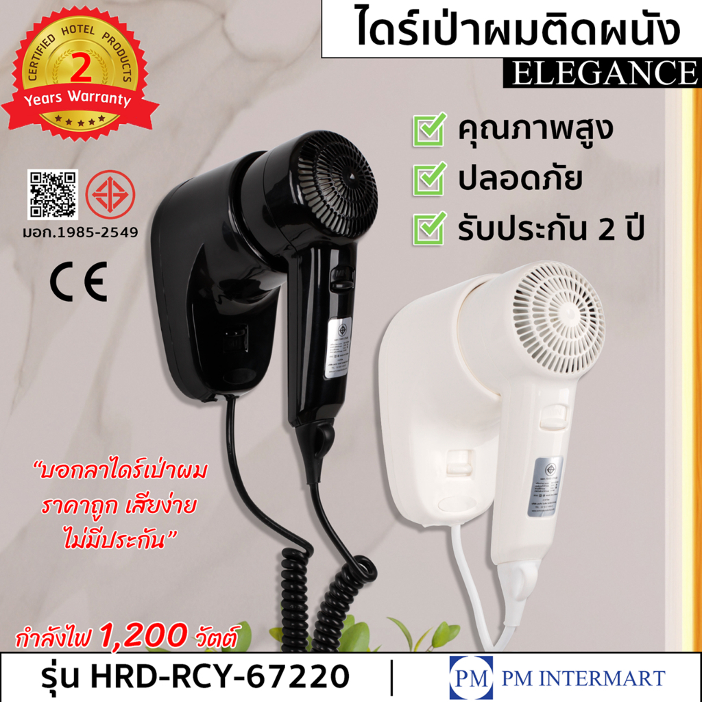 ไดร์เป่าผมมี มอก.👍 ไดร์เป่าผมติดผนัง Elegance คุณภาพสูง 1200 w เสียบวางหัวลง ปลอดภัย ใช้งานสะดวก
