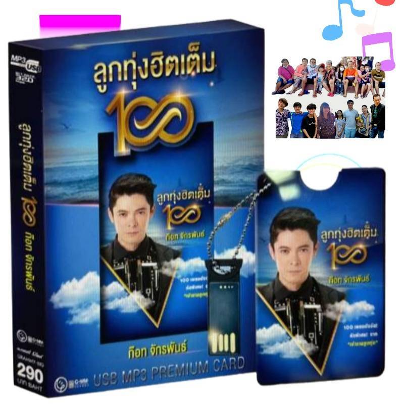 GMM แกรมมี่ USBเพลง ก๊อท จักรพันธ์ ลูกทุ่งฮิตเต็ม100 ( 80 เพลง ) เพลงUSB GW-1766030