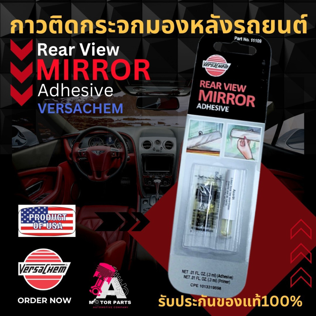 ชุดซ่อมกาวติดกระจกในเก๋ง VERSACHEM #11109 (ยกโหลราคาพิเศษ)