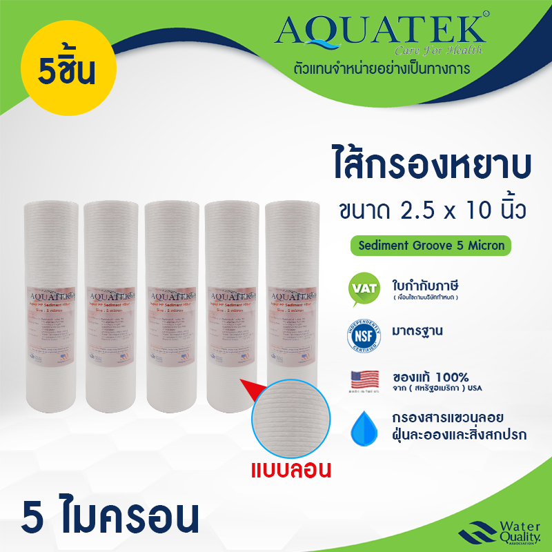 ไส้กรองนํ้า pp Aquatek 2.5 x 10 นิ้ว แบบลอน 5 ไมครอน  5 ชิ้น  PP Sedimet Groove กรองตะกอน กรองละเอียด