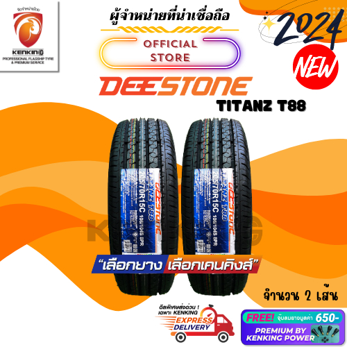 ผ่อน0% 205/70 R15 Deestone TITANZ T88 ยางใหม่ปี 24 ( 2 เส้น) ยางกะบะขอบ15 Free!! จุ๊บยาง Premium By Kenking Power