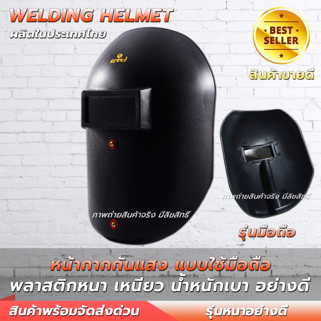 BERNARD หน้ากากเชื่อมสวมหัว หน้ากากกันแสงเชื่อมแบบสวมหัว ผลิตจากพลาสติกเหนียว เบา พร้อมกระจกเชื่อมดำ