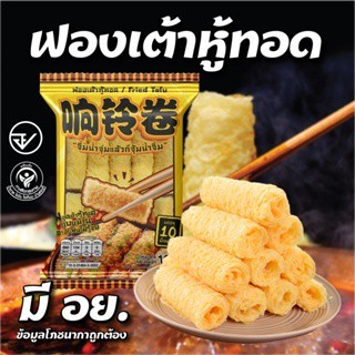 ฟองเต้าหู้ทอด WOW 1 ซอง 10 ม้วน ขนมทานเล่นกรอบอร่อย โปรตีนจา…