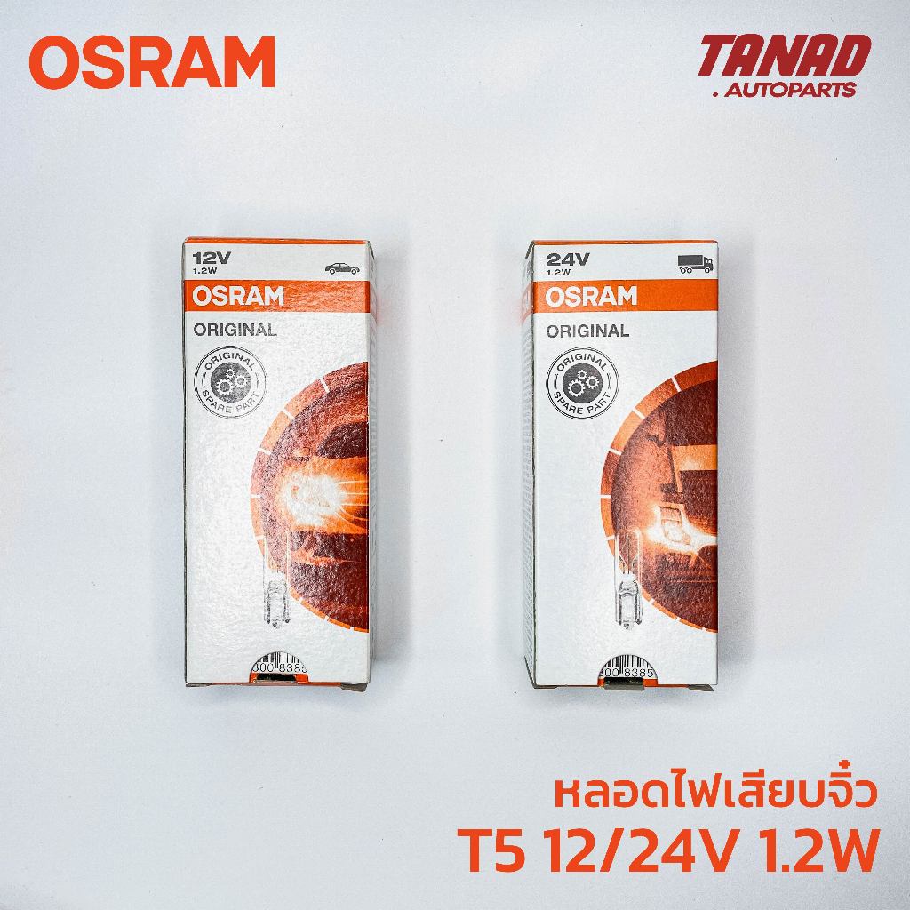 หลอดไฟ OSRAM T5 12V, 24V 1.2W หลอดเสียบจิ๋ว หลอดไฟหน้าปัดรถ 2721 2741