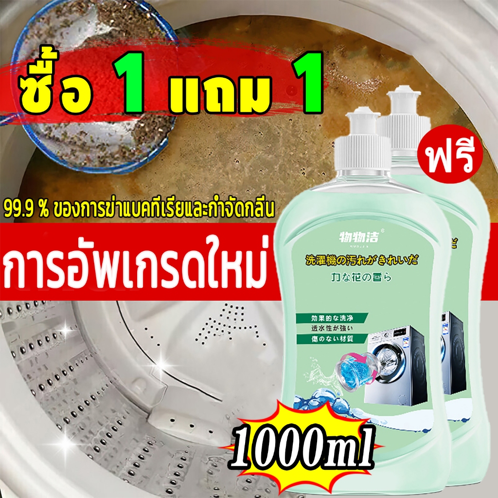 ซื้อ 1 แถม 1 น้ำยาล้างเครื่องซักผ้า ล้างถังซักผ้า ชนิดน้ำละลายดีกว่าผง ฆ่าเชื้อโรค กำจัดกลิ่นอับ ฆ่าเชื้อสูงถึง99% ทำค