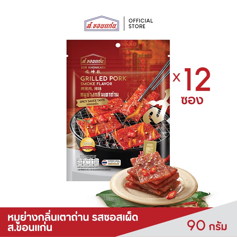 หมูย่างกลิ่นเตาถ่าน รสซอสเผ็ด ส.ขอนแก่น (12 ซอง/ลัง)