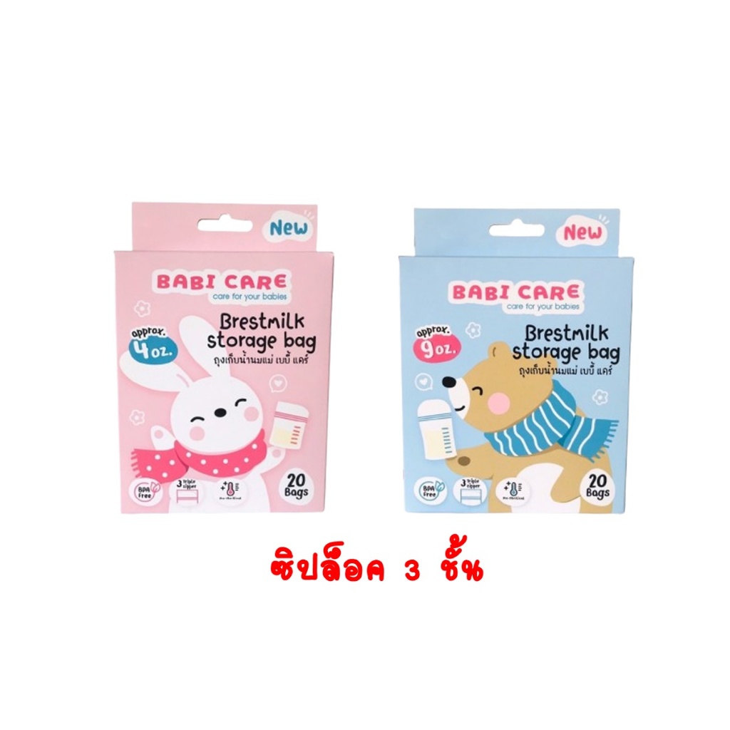 BABI CSRE เบบี้แคร์ ถุงเก็บน้ำนมแม่ 4 ออนซ์ /9 ออนซ์ บรรจุ 20 ใบ