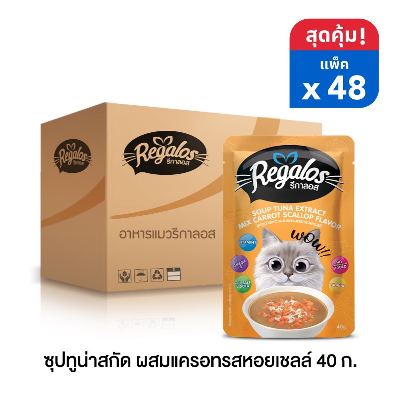 รีกาลอส ซุปทูน่าสกัด ผสมแครอทรสหอยเชลล์ 40 กรัม x 48 ซอง (ยกลัง)
