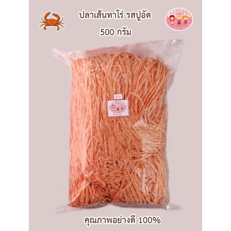 ปลาเส้นทาโร่​ รสปูอัด​ (อย่างดี)​ 500 กรัม