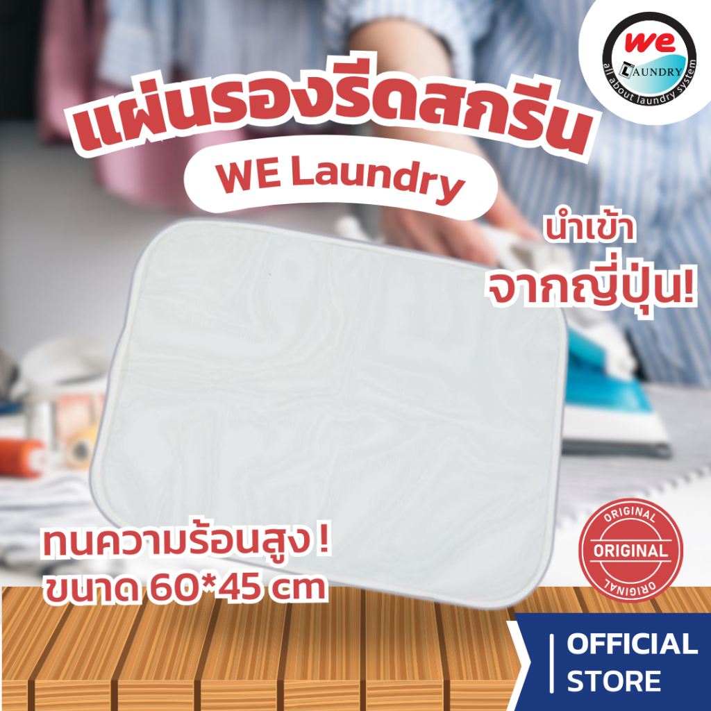 Welaundry ผ้ารองรีดสกรีน ตาข่ายรองรีด ใช้ง่ายคุณภาพดี ขนาด 60*45 cm