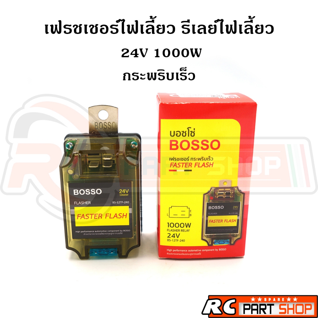 เฟรชเชอร์ไฟเลี้ยว รีเลย์ไฟเลี้ยว กระพริบเร็ว 24V 1000W 3 ขา ยี่ห้อ BOSSO (BS-12TF-240)