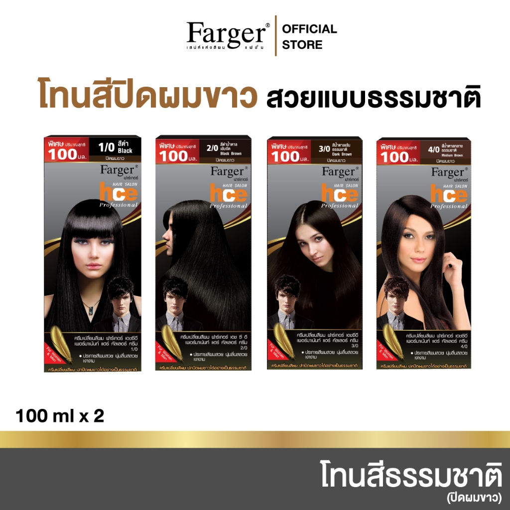 ( น้ำยาย้อมผม โทนสีธรรมชาติ ปิดผมขาว ) Farger ฟาร์เกอร์ เอชซีอี แฮร์ คัลเลอร์ ครีม 100 มล.