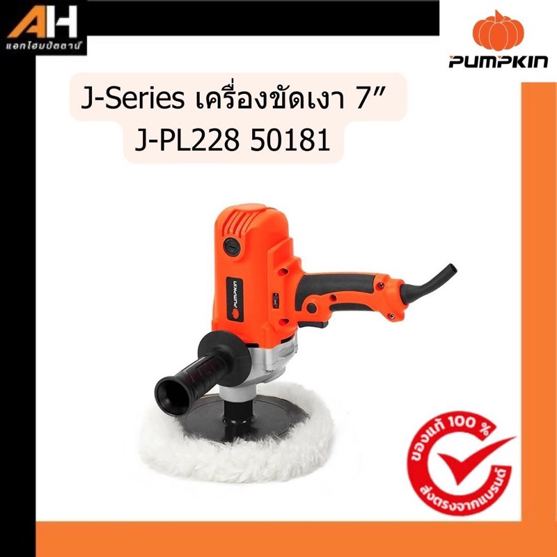 J-Series เครื่องขัดเงา 7″ ปรับความเร็วได้ 50181/J-PL228