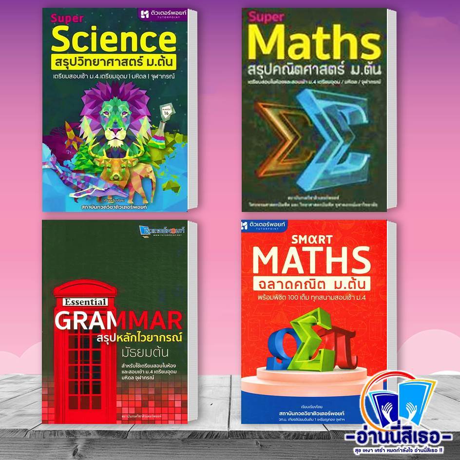 หนังสือ SUPER SCIENCE สรุปวิทยาศาสตร์ ม.ต้น , Super Maths สรุปคณิตศาสตร์ ม.ต้น , Smart Maths ฉลาดคณิ