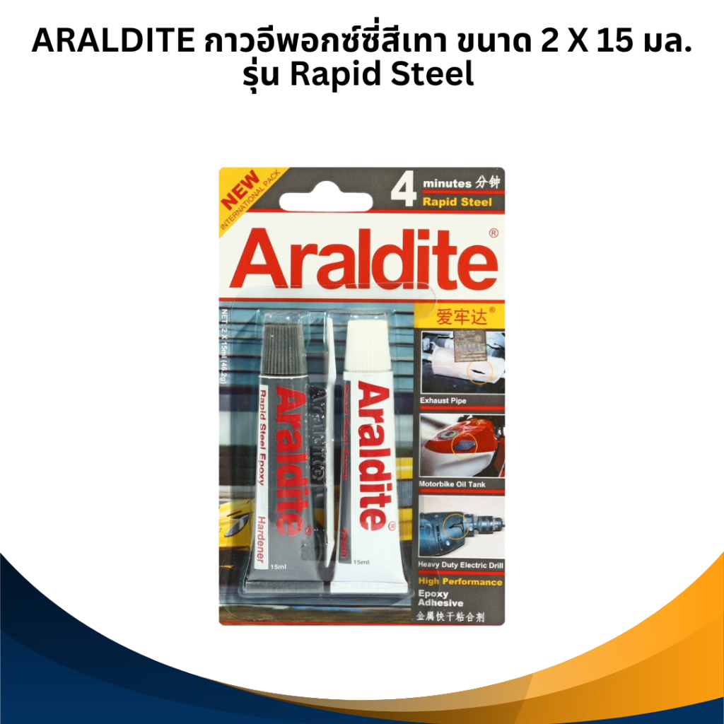 ARALDITE กาวอีพอกซ์ซี่สีเทา ขนาด 2 X 15 มล. รุ่น Rapid Steel แบบผสม 2 หลอด สำหรับงานโลหะ ชนิดแห้งเร็วภายใน 4 นาที กันน้ำ