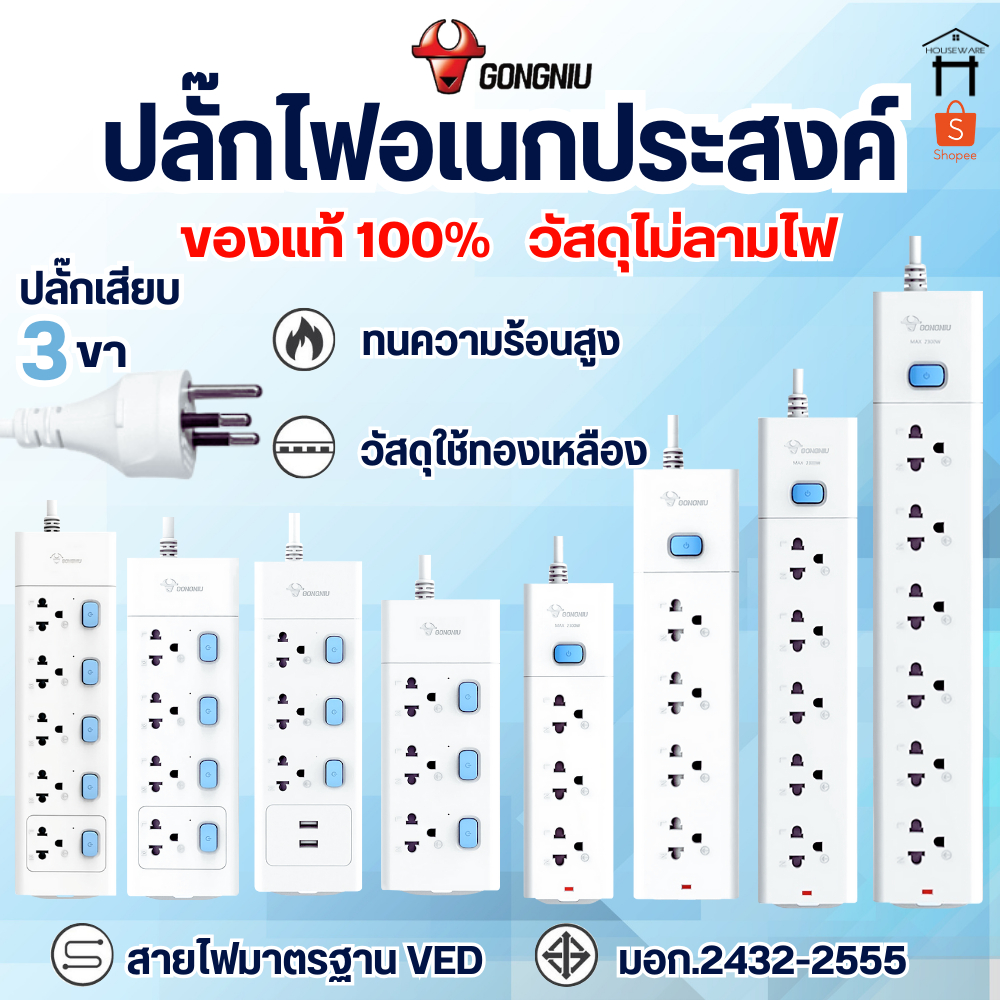 Gongniu ปลั๊กไฟ ปลั๊ก 2500W มีมอก. รางปลั๊กไฟ ปลั๊กUSB ปลั๊กพ่วง ปลั๊กอเนกประสงค์☑ รับประกัน 2 ปี ☑
