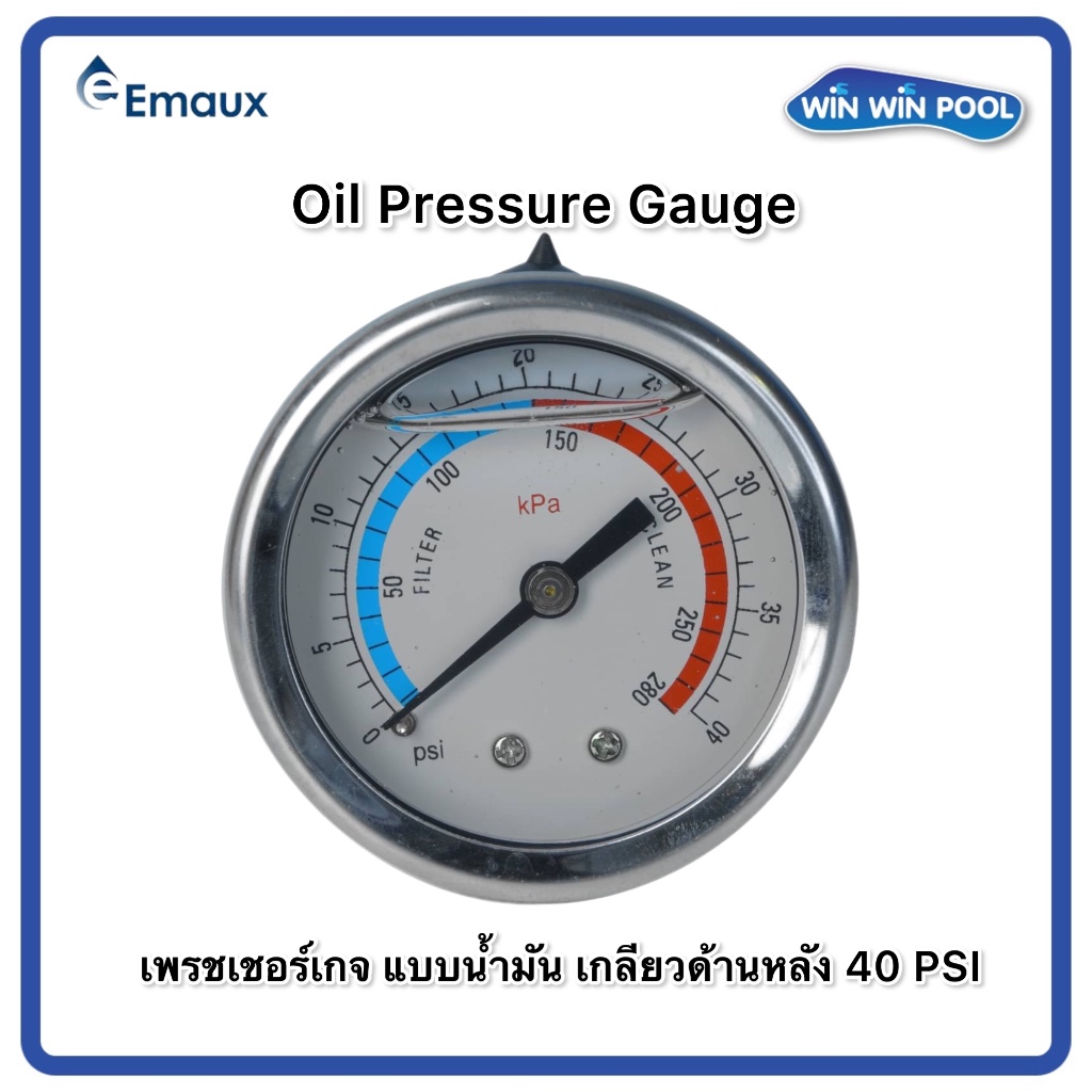 Pressure Gauge เพรชเชอร์เกจ แบบน้ำมัน แบบขาหลัง 40 psi Emaux สำหรับถังกรองทราย เกลียว 3/8”