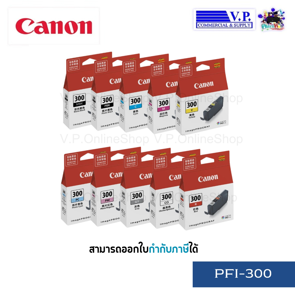 Canon PFI-300 ตลับหมึกสำหรับเครื่อง imagePROGRAF PRO-300 ของแท้ประกันศูนย์บริการ