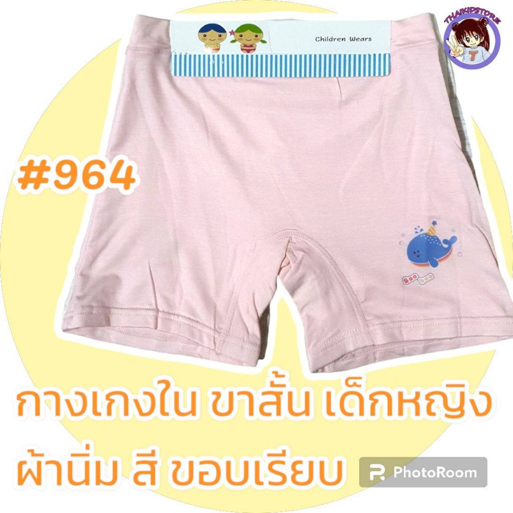 3 ตัว #964 กางเกงใน ผ้าทอ ซับใน ขอบเรียบ ทับใน กันโป๊ ผ้านุ่มมาก เด็กผู้หญิง 5-10 ปี รวมสี มีขนาด XL 2XL 3XL 4XL