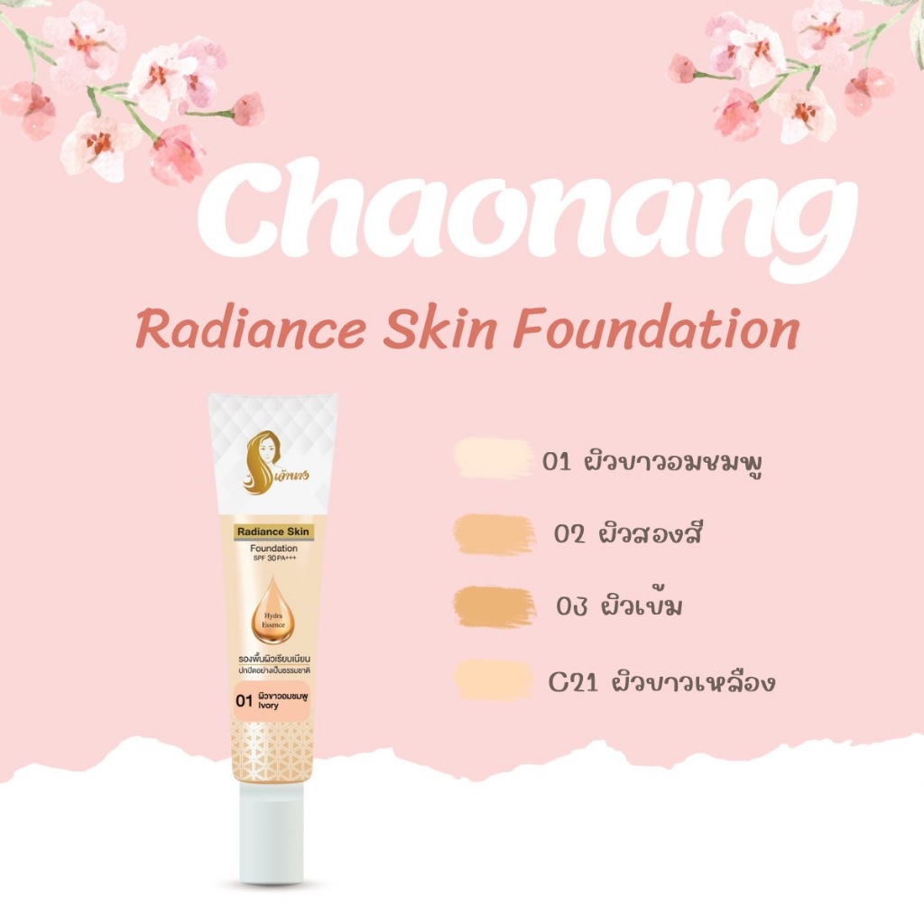 รองพื้นเจ้านางหลอด เน้นปกปิด