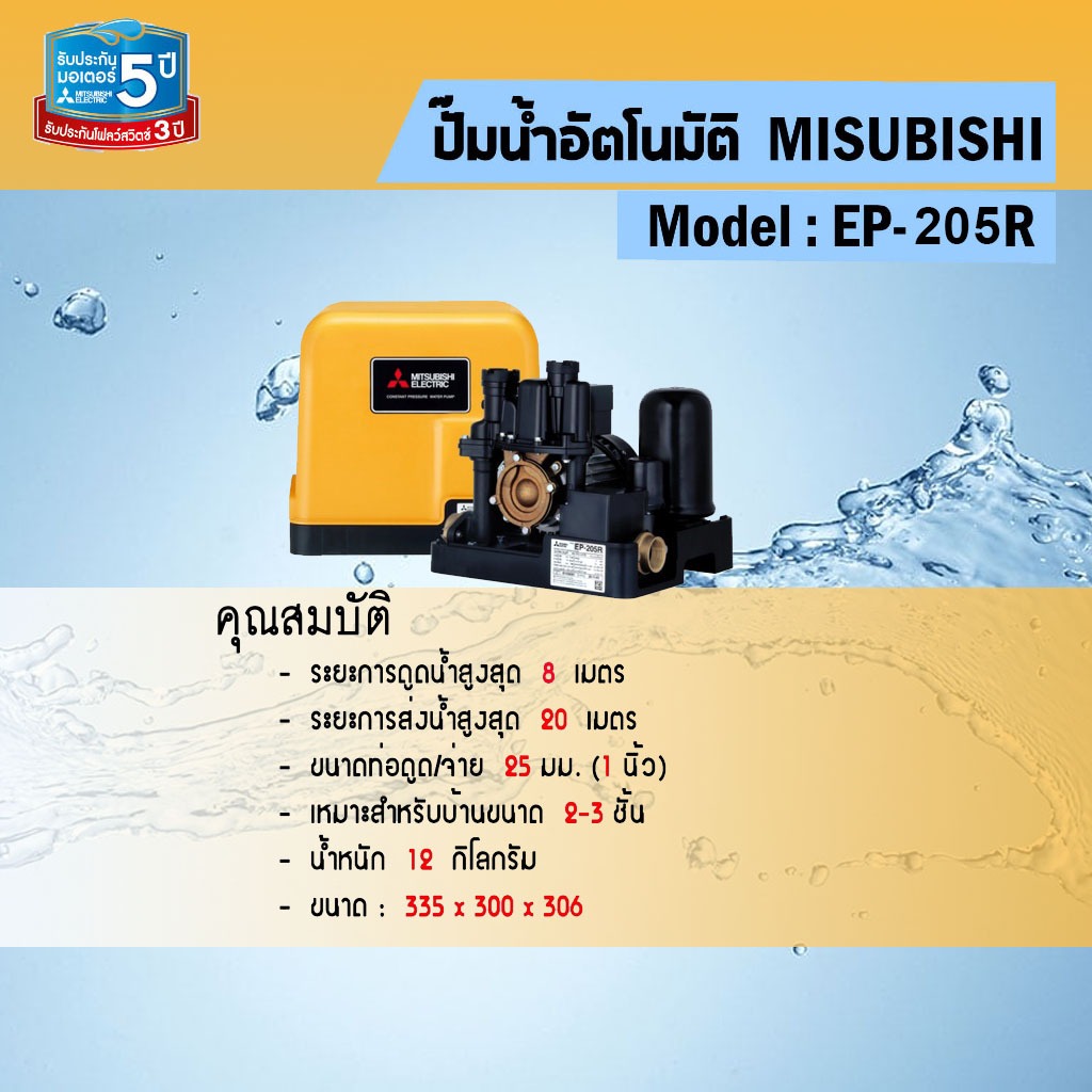 MITSUBISHI ปั๊มน้ำอัตโนมัติแรงดันคงที่ 200W รุ่น EP-205R