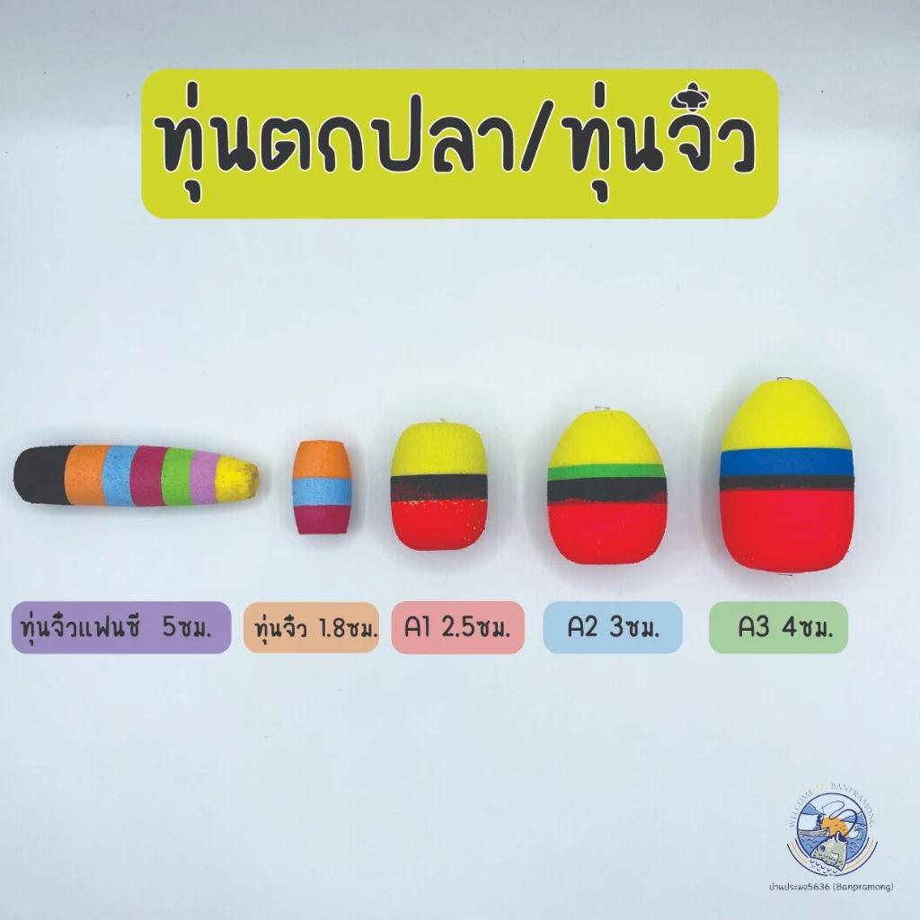 ทุ่นโฟมตกปลา ทุ่นลอย ทุ่นแฟนซี ทุ่นจิ๋ว 5 สี ทุ่น A1, A2, A3 ทุ่นเล็ก ทุ่นลอยตกปลา ทุ่นโฟม
