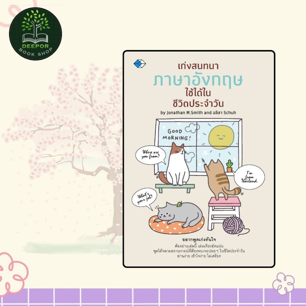 หนังสือ เก่งสนทนาภาษาอังกฤษ ใช้ได้ในชีวิตประจำวัน