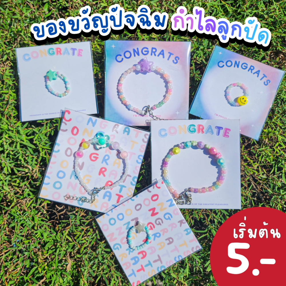 กำไลลูกปัด การ์ดปัจฉิม การ์ดอวยพร ของขวัญปัจฉิม ของขวัญรับปริญญา