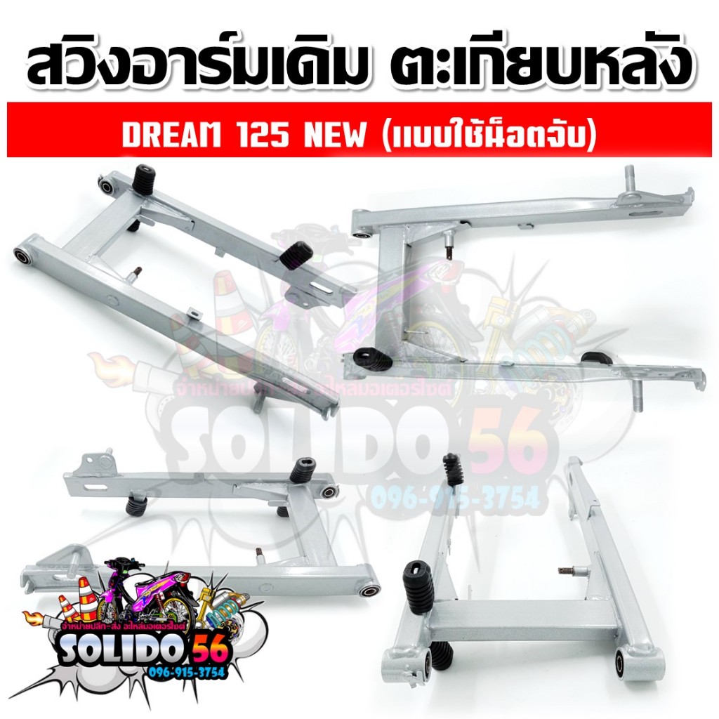 ตะเกียบหลัง สวิงอาร์ม WAVE100S-125R/WAVE110/WAVE110i 2009/WAVE110i 14-15/Dream 125/Dream 125 NEW รูปที่ 5