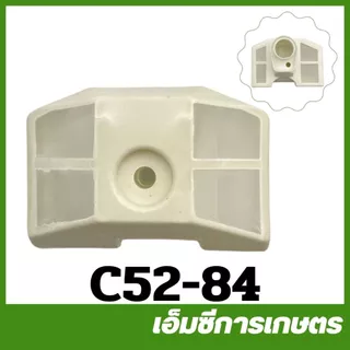 C52-84 หม้อกรองอากาศ 5200 รุ่นสั้น เครื่องเลื่อยไม้ เลื่อยยนต์
