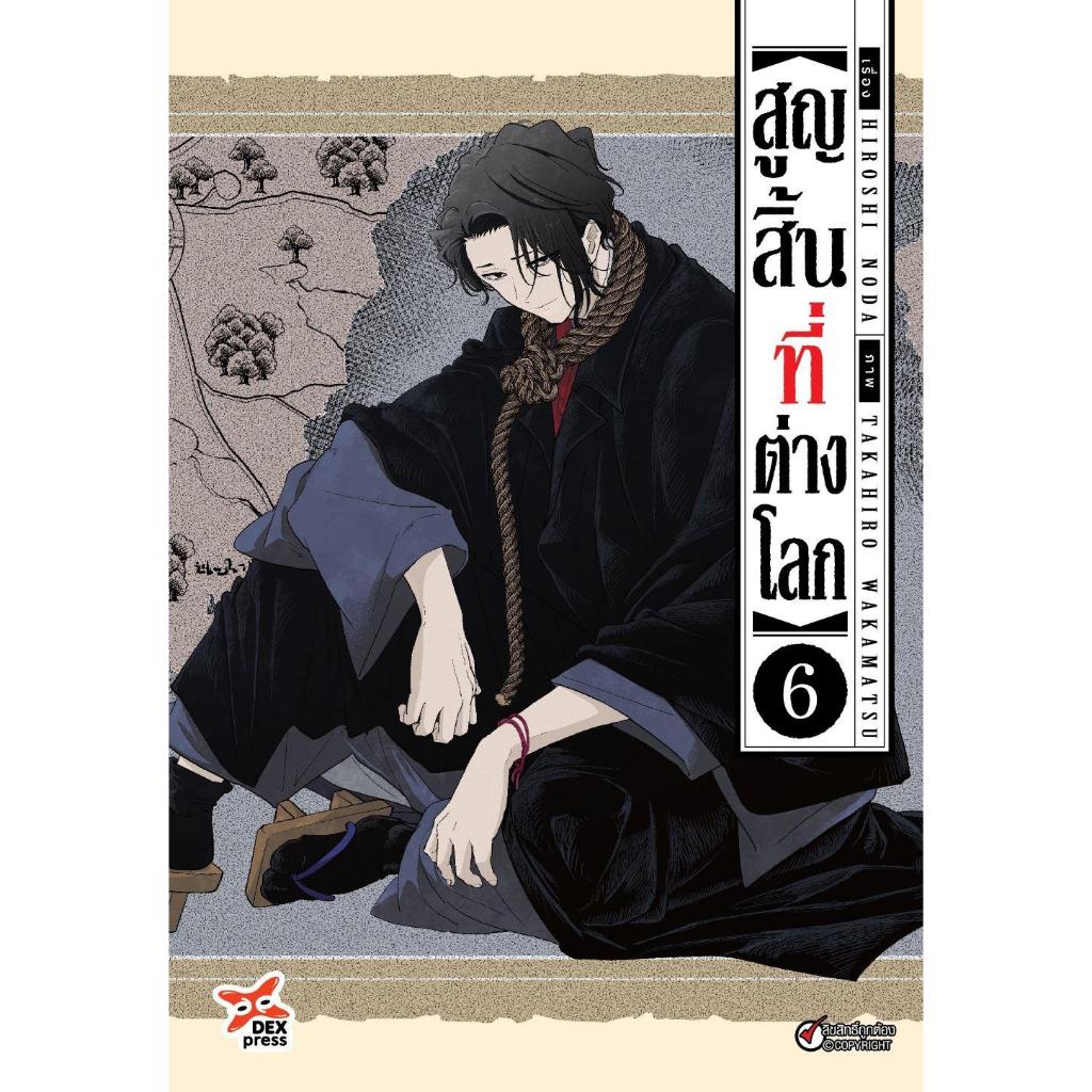 [พร้อมส่ง]หนังสือสูญสิ้นที่ต่างโลก 6 (การ์ตูน)#HIROSHI NODA