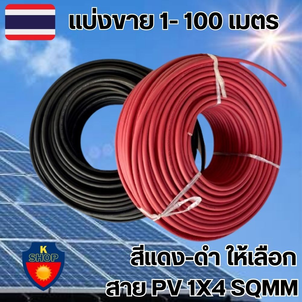 สาย PV 1X4 สายไฟ Solar Cable สายไฟโซล่าเซลล์ Solar cell PV ขนาด 4 SQMM ฉนวน 2 ชั้น XLPE สีแดง-สีดำ_ 