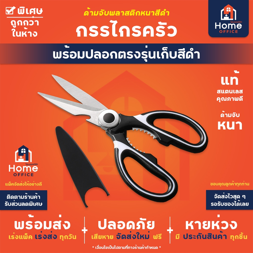 Home Office กรรไกรครัว (พร้อมปลอกเก็บ) ด้ามจับสีดำ เนื้อสแตนเลส หัวกรรไกรใหญ่ กรรไกรตัดผัก กรรไกรตัดเนื้อ
