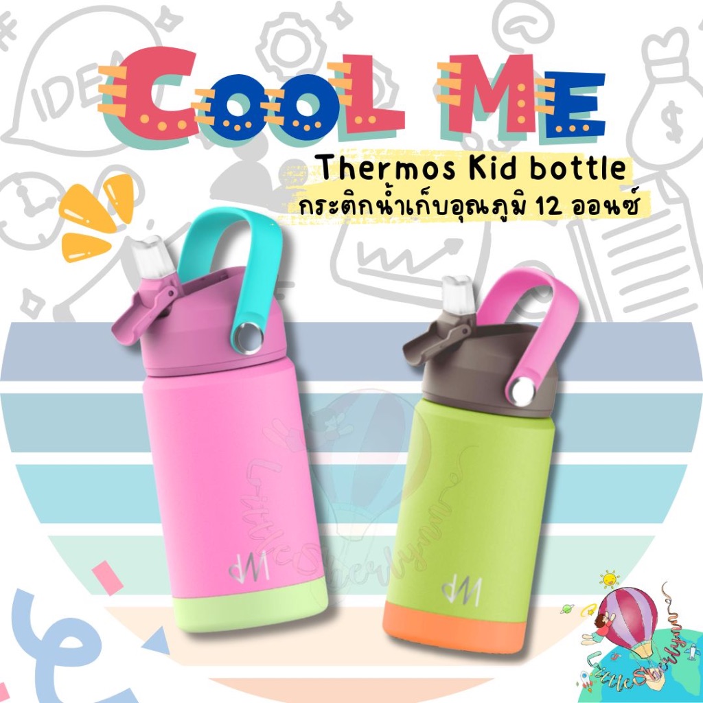 Cool Me Thermos kid bottle กระติกน้ำเด็ก กระติกเก็บความเย็น ขนาด 12 ออนซ์ BPA Free เก็บเย็นได้ 24ชม.