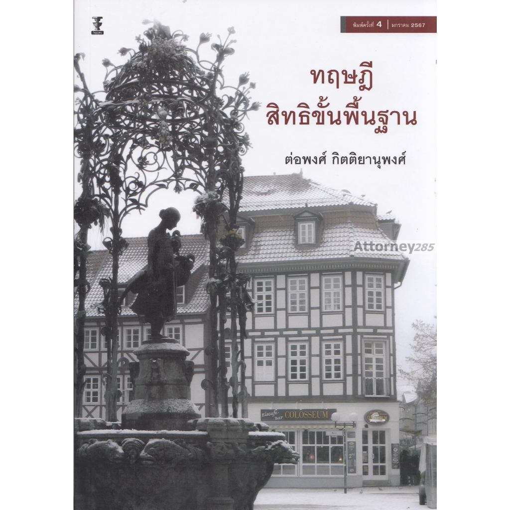 ทฤษฎีสิทธิขั้นพื้นฐาน ต่อพงศ์ กิตติยานุพงศ์