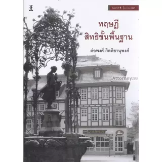 (สั่งจอง เริ่มจัดส่ง 25 ส.ค.69) ทฤษฎีสิทธิขั้นพื้นฐาน ต่อพงศ์ กิตติยานุพงศ์