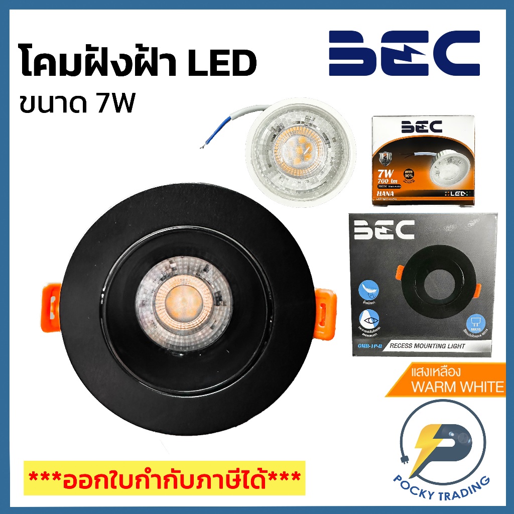 BEC โคมดาวน์ไลท์ฝังฝ้า OMR-1P-B LED 7W HANA แสงวอร์มไวท์ (รุ่นใหม่)