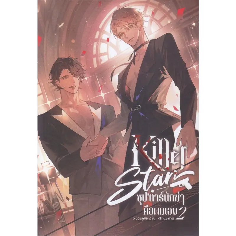 หนังสือ #Killer Star ซุป'ตาร์นักฆ่าคือผมเอง! เล่ม 2 ผู้เขียน: #ไหน้อยลูเซีย