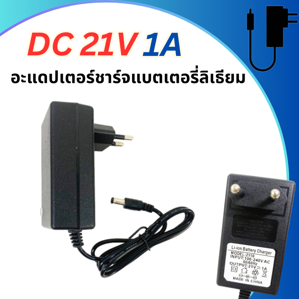 Adapter DC 21V 1A อแดปเตอร์แปลงไฟ 5.5x2.5mm อะแดปเตอร์ชาร์จแบตลิเธียม
