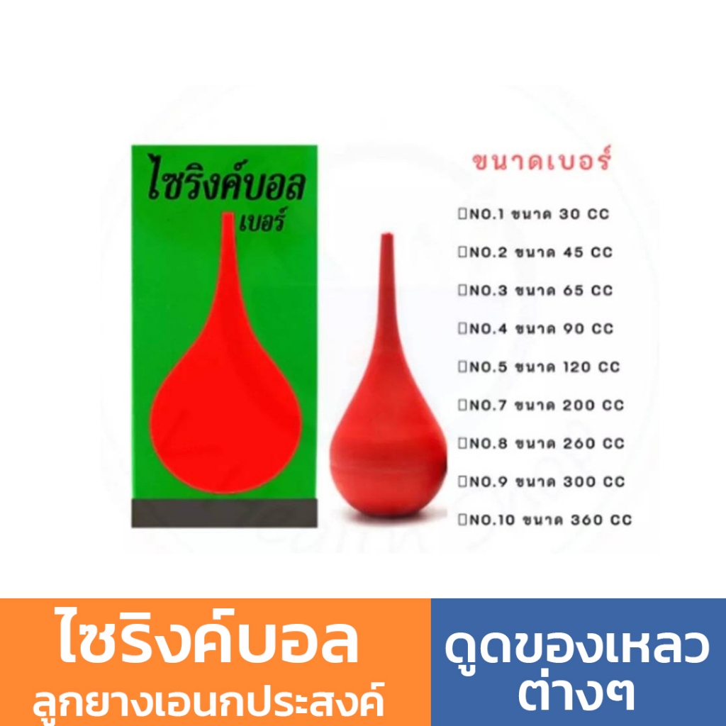 Syringe Ball ไซริงค์บอล ลูกยางเอนกประสงค์ ใช้สำหรับงานดูดของเหลวต่างๆ (อุปกรณ์ดูดน้ำมูก)