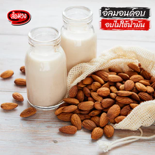 อัลมอนด์ อบไม่ใช้น้ำมัน 1 kg รสธรรมชาติ (Almond) by ล้อมวง อัลมอนด์อบ แอลมอนด์ ถั่ว ธัญพืช