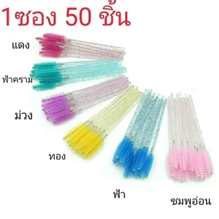 *ส่งจากไทย💗แปรงปัดขนตา หวีขนตา กากเพรช ปัดมาสคาร่า 50 ชิ้นต่อห่อ